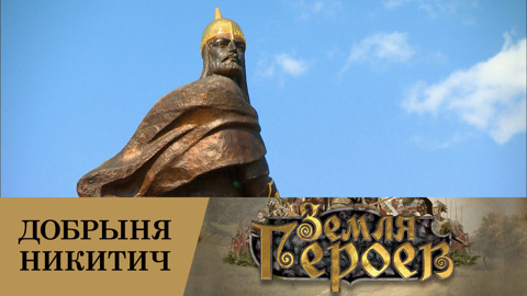 Добрыня Никитич