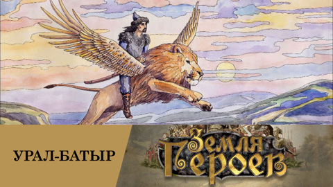 Урал-батыр