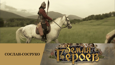 Сослан-Сосруко