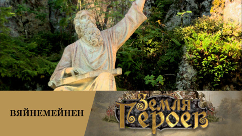Вяйнемёйнен