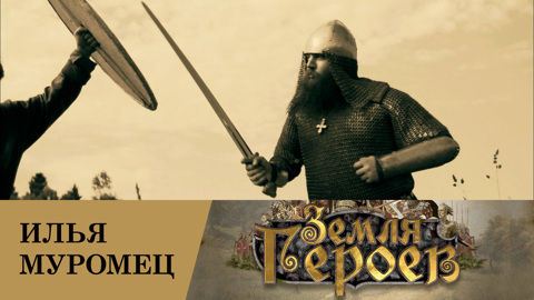 Илья Муромец