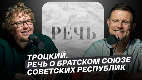 Троцкий. Речь о братском союзе советских республик