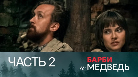 Часть 2