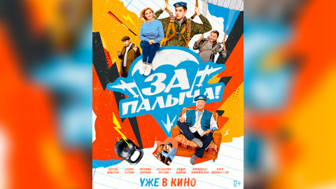 Представлен специальный постер народной комедии "За Палыча!"