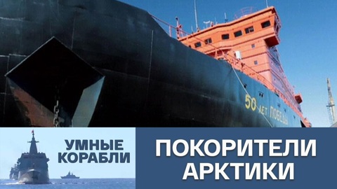 Покорители Арктики