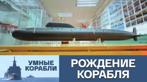 Рождение корабля
