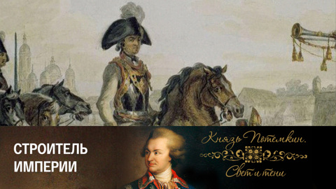 Строитель империи