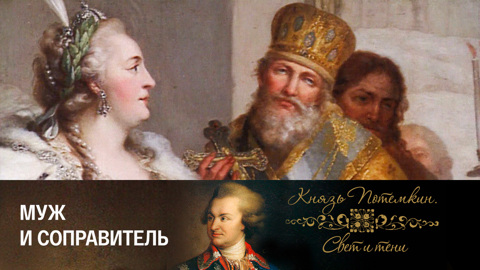 Муж и соправитель