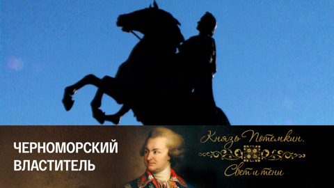 Черноморский властитель