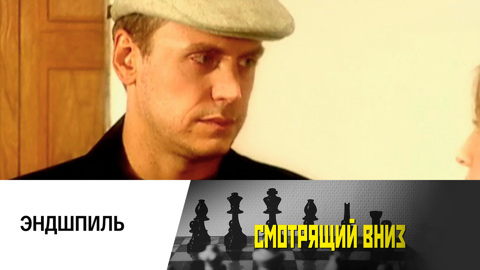 Эндшпиль