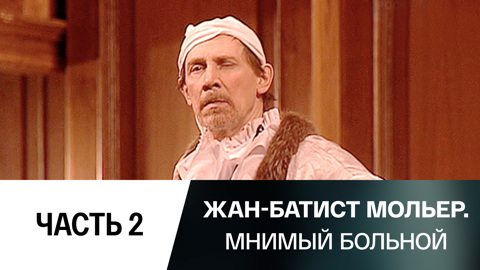 Спектакль. Часть 2