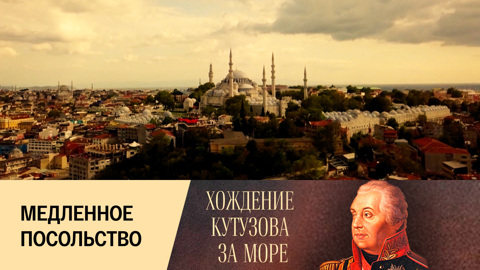 Медленное посольство