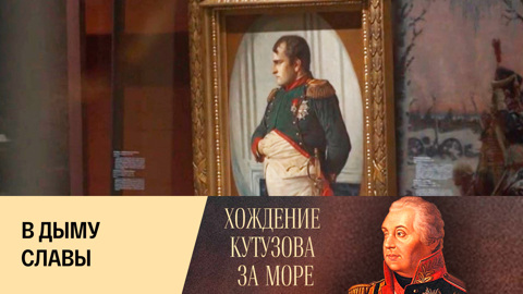 В дыму славы