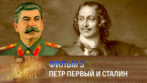 Петр Первый и Сталин