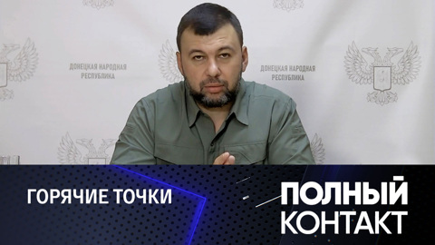 Киев не считается с потерями живой силы, заявил Пушилин