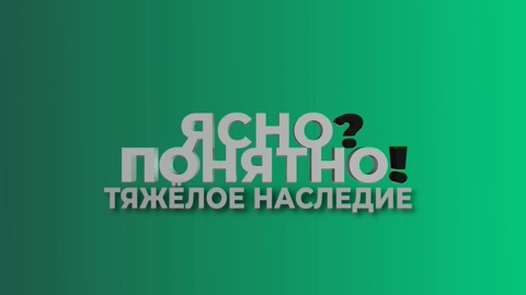 Ясно? Понятно! Тяжёлое наследие