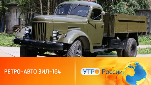 Чем примечателен грузовик ЗиЛ-164