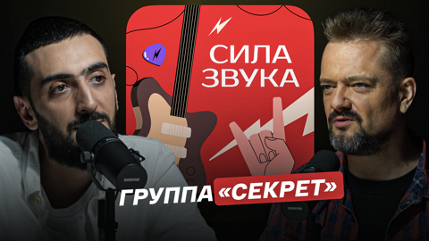 Группа "Секрет"