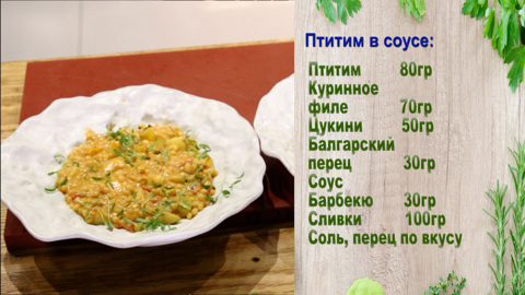Птитим с куриным филе и овощами