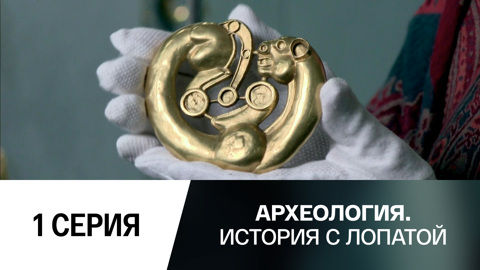 Как царь Пётр курганное золото собирал