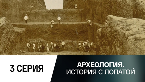 Как в России Помпеи искали