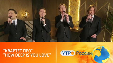 Группа "Квартет ПРО" исполнит песню How Deep Is You Love