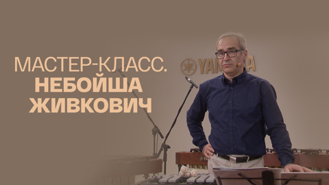 Мастер-класс