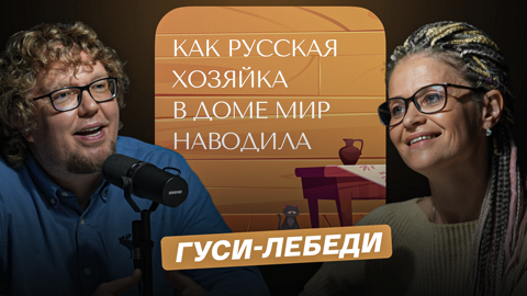 Гуси-лебеди
