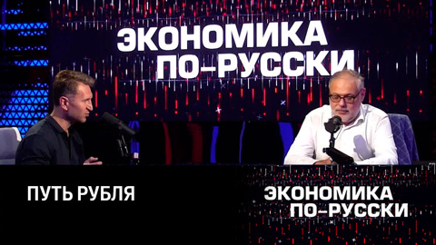 Экономический рост и девальвация. Эфир от 08.08.2023