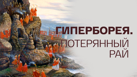 Гиперборея. Потерянный рай