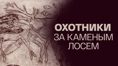 Охотники за каменным лосем