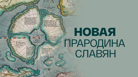 Новая прародина славян
