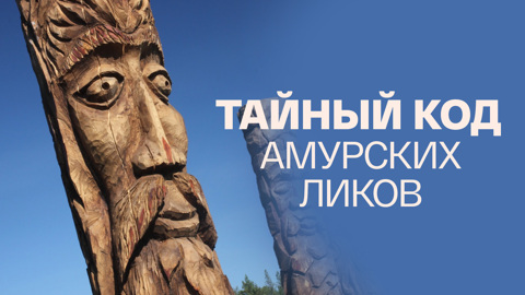 Тайный код амурских ликов