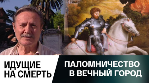 Идущие на смерть