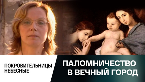 Покровительницы небесные