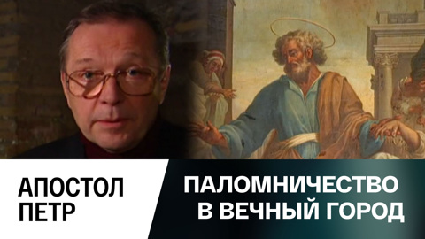 Апостол Петр
