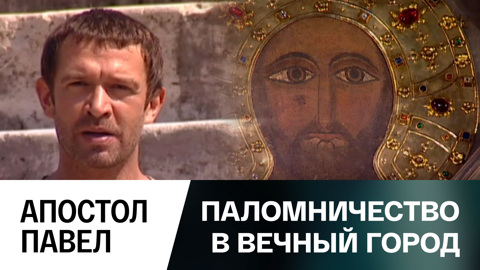 Апостол Павел