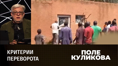 Нигер против Запада и закат Европы. Эфир от 09.08.2023
