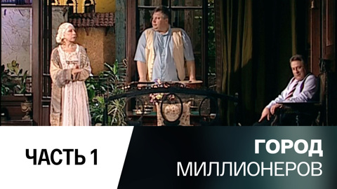 Спектакль. 1-я часть