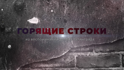 Горящие строки. К 80-летию Сталинградской Победы