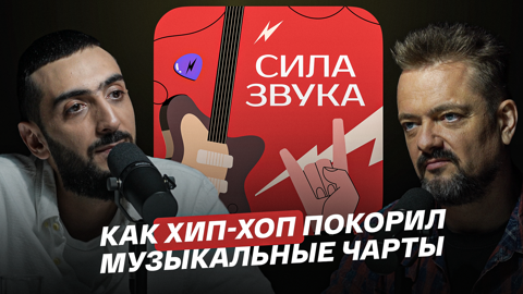 Как хип-хоп покорил музыкальные чарты