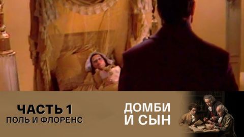 Часть 1. Поль и Флоренс