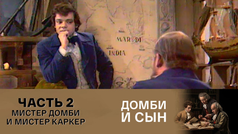 Часть 2. Мистер Домби и мистер Каркер