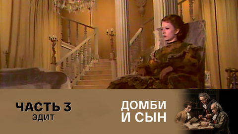 Часть 3. Эдит