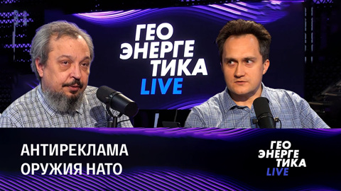 Западные сказки про энергетику. Эфир от 13.08.2023