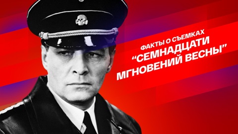 Интересные факты о съемках "Семнадцати мгновений весны"