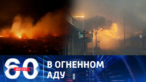 Самый смертоносный пожар за столетие