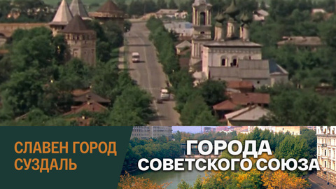 Славен город Суздаль
