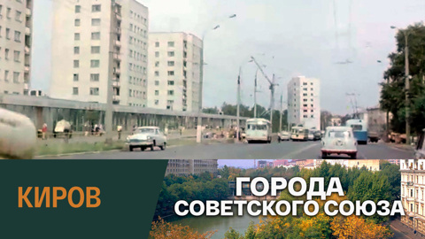 Город Киров