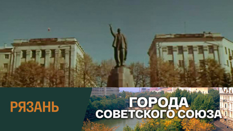 Рязань